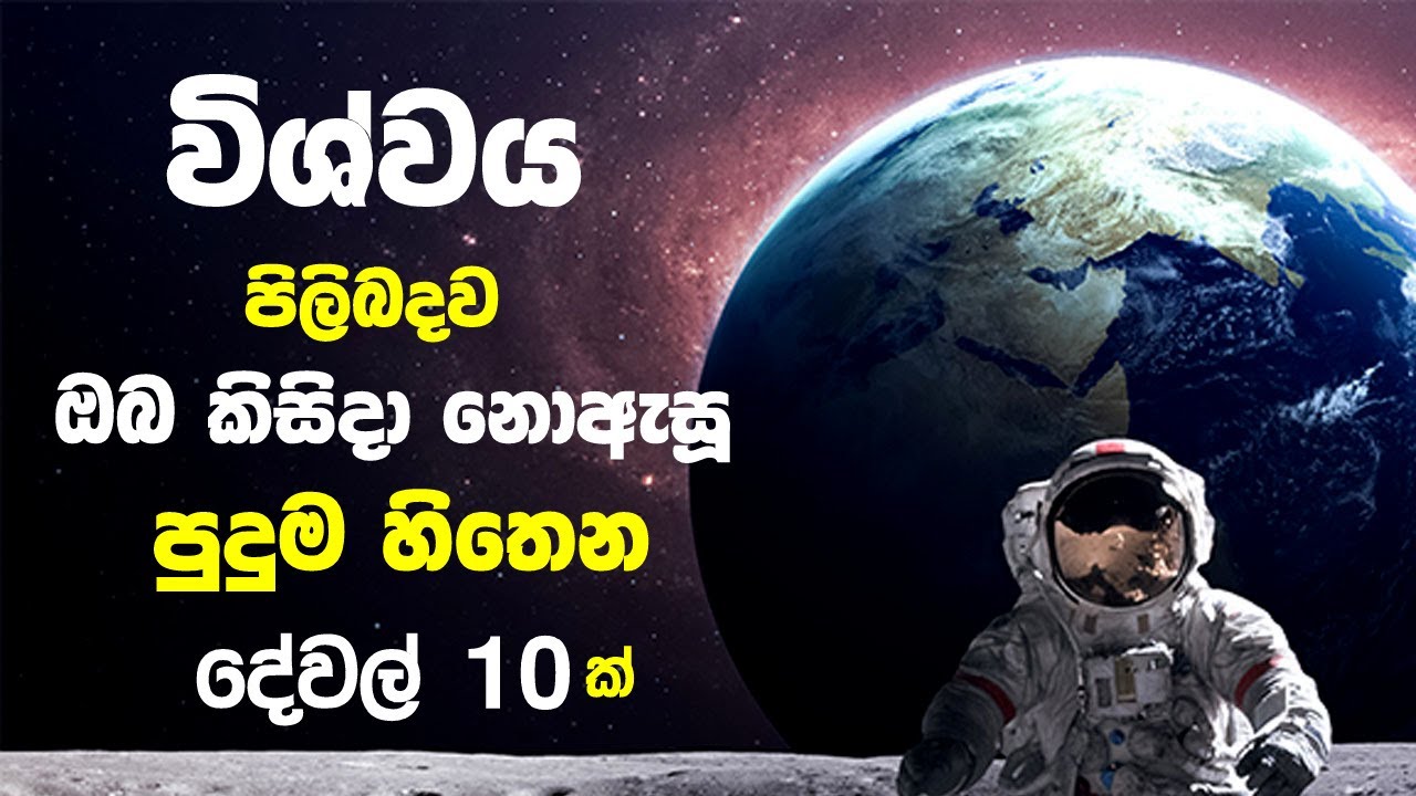 විශ්වය පිලිබදව ඔබ කිසිදා නොඇසූ පුදුම හිතෙන දේවල් 10ක් | 10 Things You Didn't Know About Our Universe
