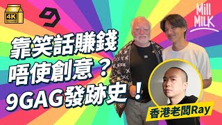 #MM｜港產公司9GAG靠笑話賺錢 唔使靠創意？全民WFH員工享天堂級福利 人壽保險買足5年月薪、無限期年假？做經理人捧紅世界Meme名人 真人訪問「廢柴伯伯」！｜#牌子嘢 #4K