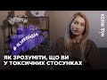 #незафройдом | Як зрозуміти, що ви у токсичних стосунках