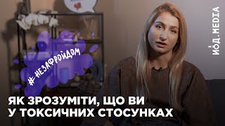 #незафройдом | Як зрозуміти, що ви у токсичних стосунках