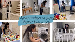 Лучшая мотивация на уборку дома 🏠 Убирайся со мной 🧹 Clean with me ✨ Будни мамы