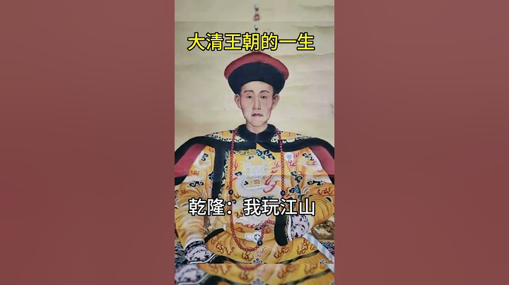 大清王朝的一生，四个人一台戏！#慈禧 #清朝 #乾隆