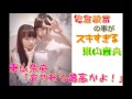 【あやねるLOVE】 東山奈央が大好きな佐倉綾音とのエピソードをうっとりしながら話します。
