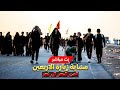 بث مباشر مشاية زيارة الاربعين المليونية الان طريق المشاية من محافظة البصرة ـ الفاو 23 محرم 1447 بث مباشر مشاية زيارة الاربعين المليونية الان طريق المشاية من محافظة البصرة ـ الفاو 23 محرم 1447
