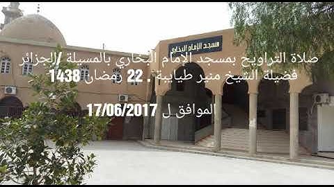 مثل الفريقين كالأعمى والاصّم والبصير والسّميع (24)" سورة هود تلاوة عطرة  للقارئ منير طيايبة