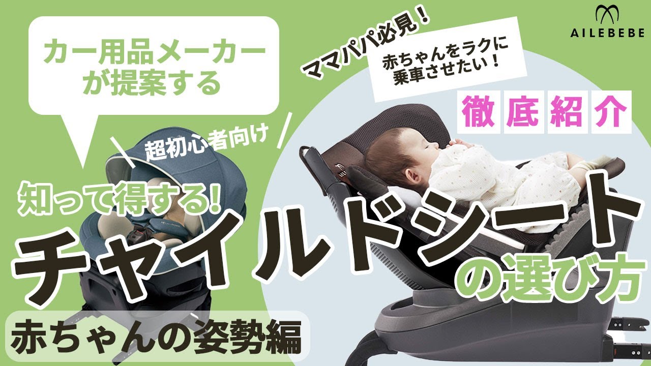 赤ちゃんの姿勢編 知って得する チャイルドシート の選び方 日本製 チャイルドシート ブランド エールベベ Ailebebe 公式チャンネル Youtube