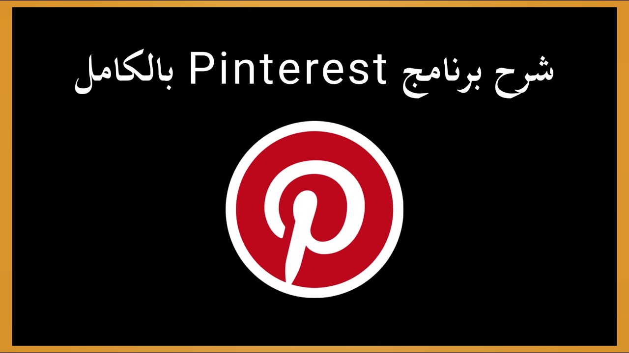 تحميل مقاطع pinterest