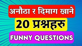 अनौठा र दिमाग खाने 20 प्रश्नहरु । Quiz questions | Nepali GK | Funny questions | Nepali Katha |iq,gk screenshot 4