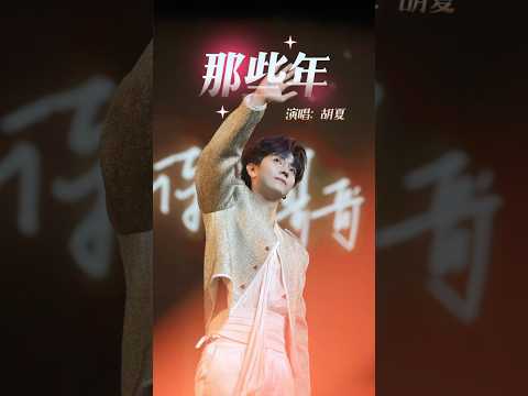 胡夏 那些年 我会紧紧抱着你 胡夏这一声开口就是青春 2025演唱会 武汉站