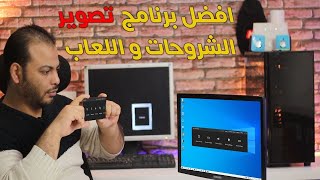 افضل برنامج تصوير شاشة الكمبيوتر والموبيل فيديو 2022 | تصوير اللعاب والشروحات  Screen Recorder