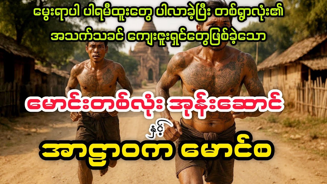 (မောင်းတစ်လုံး အုန်းဆောင် နှင့် အာဠာဝက မောင်စ)  