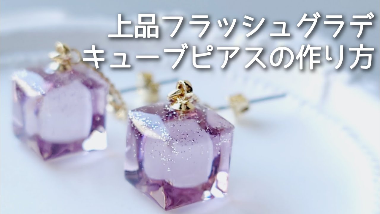 レジン♡上品フラッシュグラデーション♡キューブピアスの作り方 How