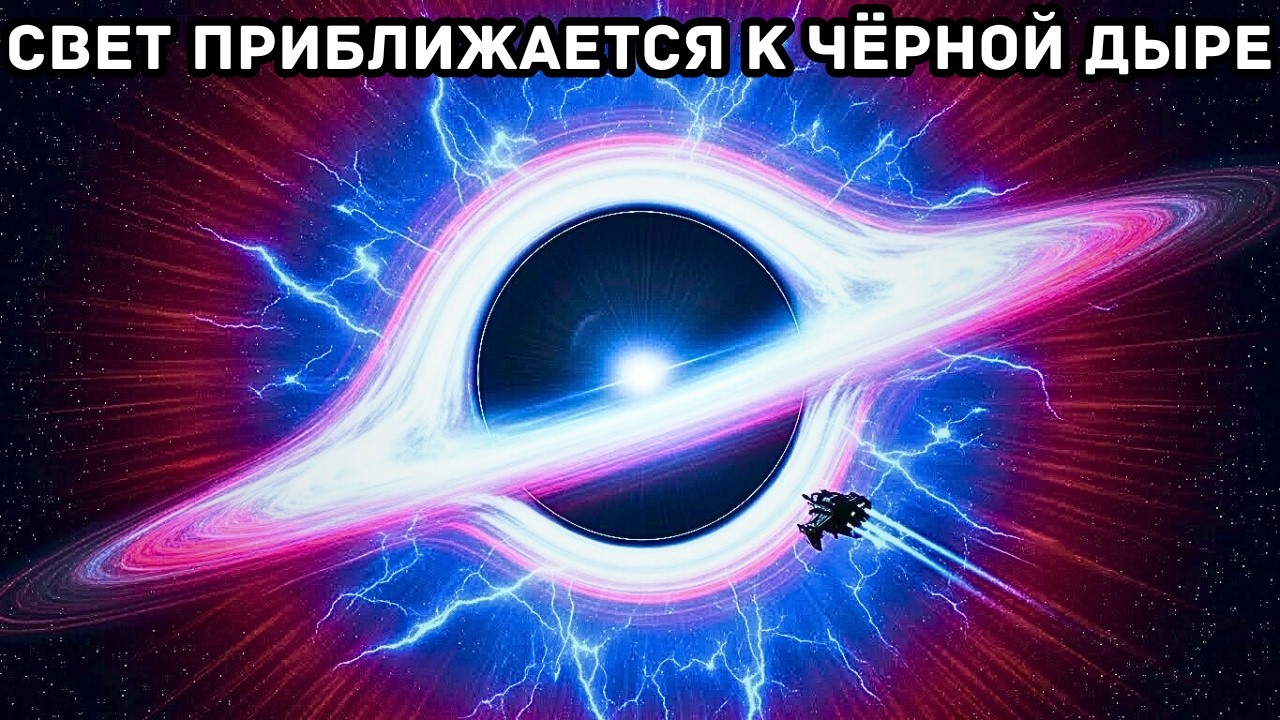 Самое странное, что делает свет вблизи чёрной дыры | Документальный фильм для сна