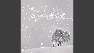 炊烟起，雪花落（伴奏）