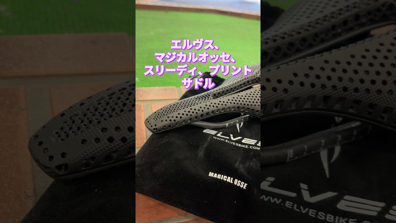 ELVES MAGICAL OSSE 3D PRINTED SADDLE。リーズナブルな軽量サドル