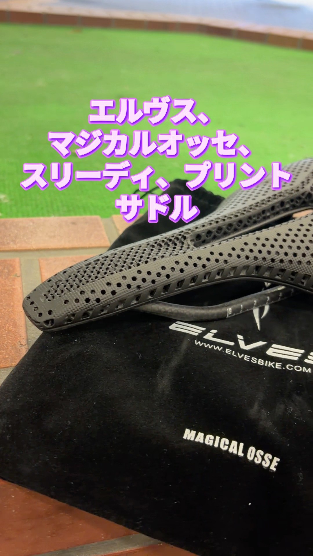 ELVES MAGICAL OSSE 3D PRINTED SADDLE。リーズナブルな軽量サドル