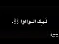 اغنية ليك الواو