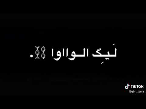 اغنية ليك الواو