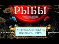 РЫБЫ ∞ ОКТЯБРЬ  • АСТРОКАЛЕНДАРЬ • САМЫЕ СЧАСТЛИВЫЕ ДНИ МЕСЯЦА • НЕО #ГОРОСКОП • ЯНА СЕВЕРЬЯНОВА ❤