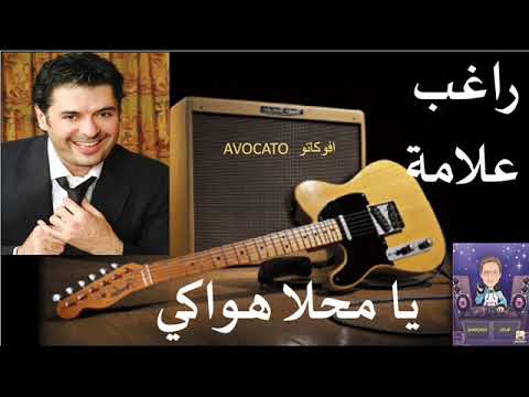 يا محلا هواكي راغب علامة