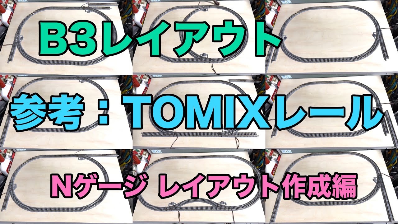 50] B3レイアウト#1 参考：TOMIXレール 鉄道模型 Nゲージ - YouTube