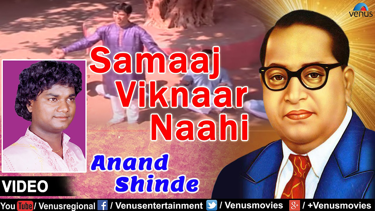 Samaaj Viknaar Naahi  Marathi Bhim Geete  Singer  Anand Shinde
