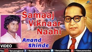 Samaaj Viknaar Naahi : Marathi Bhim Geete | Singer : Anand Shinde