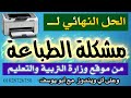 الحل النهائى لمشكلة الطباعة من موقع الوزارة وعلى أي ويندوز  ـ مع /  أبو يوسف