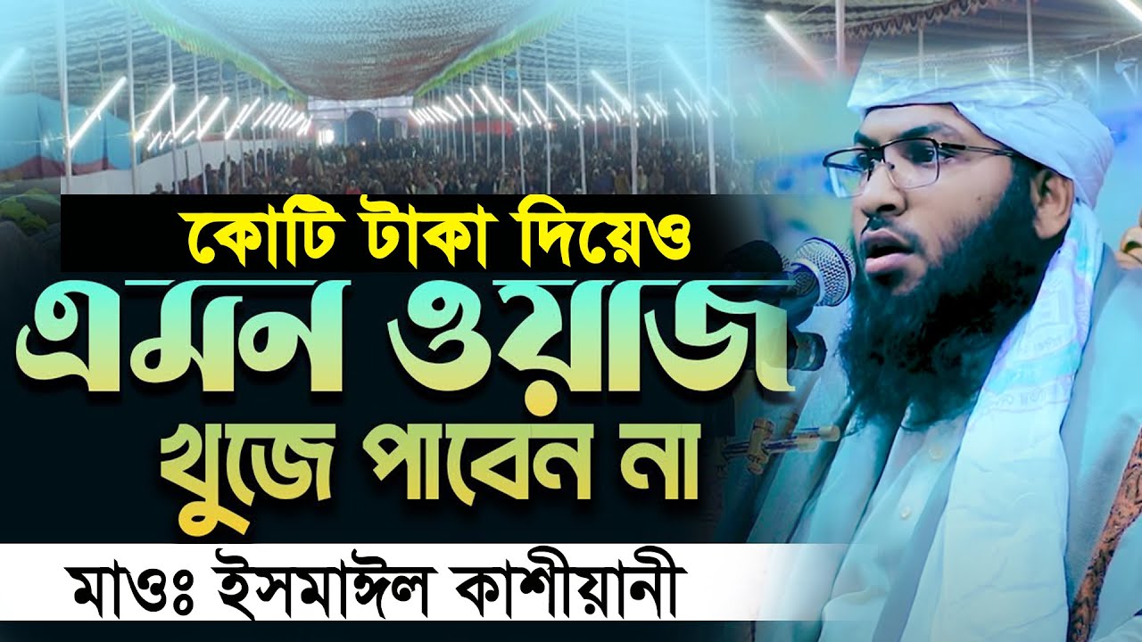 কোটি টাকা দিয়েও এমন ওয়াজ পাবেন না ইসমাঈল বুখারী কাশিয়ানীর ismail bukhari kashiani new waz Ep=08