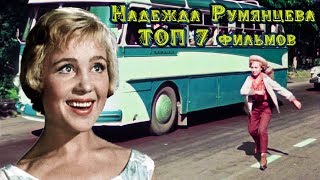 Надежда Румянцева ТОП 7 лучших фильмов Надежда Румянцева ТОП 7 лучших фильмов