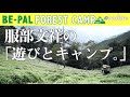 服部文祥の「遊びとキャンプ。」