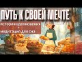 Мечта, которая оживает: История с медитацией и белым шумом | ASMR Sleep