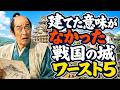 戦国「建てた意味がなかった」城ワースト5