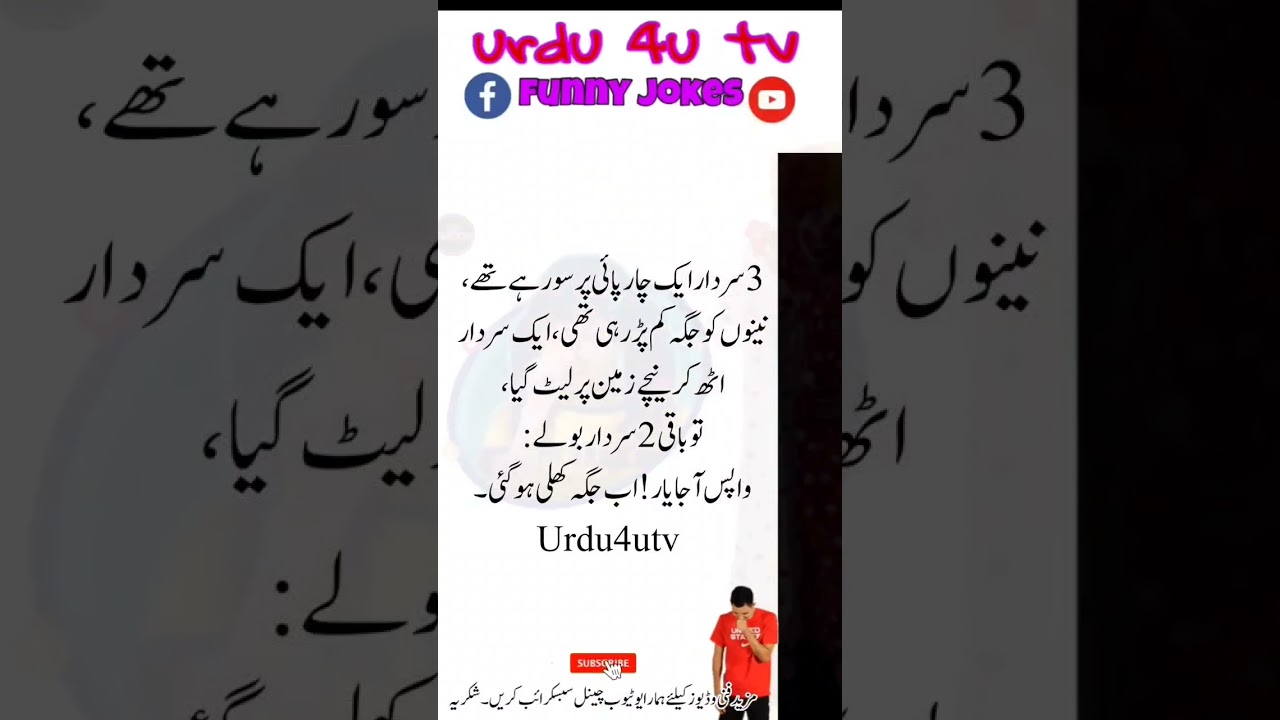 3 سردارا یک چار پائی پرسور ہے تھے،#urdu4utv #shortvideo #viralshort #viralshort #funny