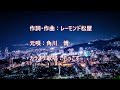 広島スト-リー カラオケ歌唱:もっこす