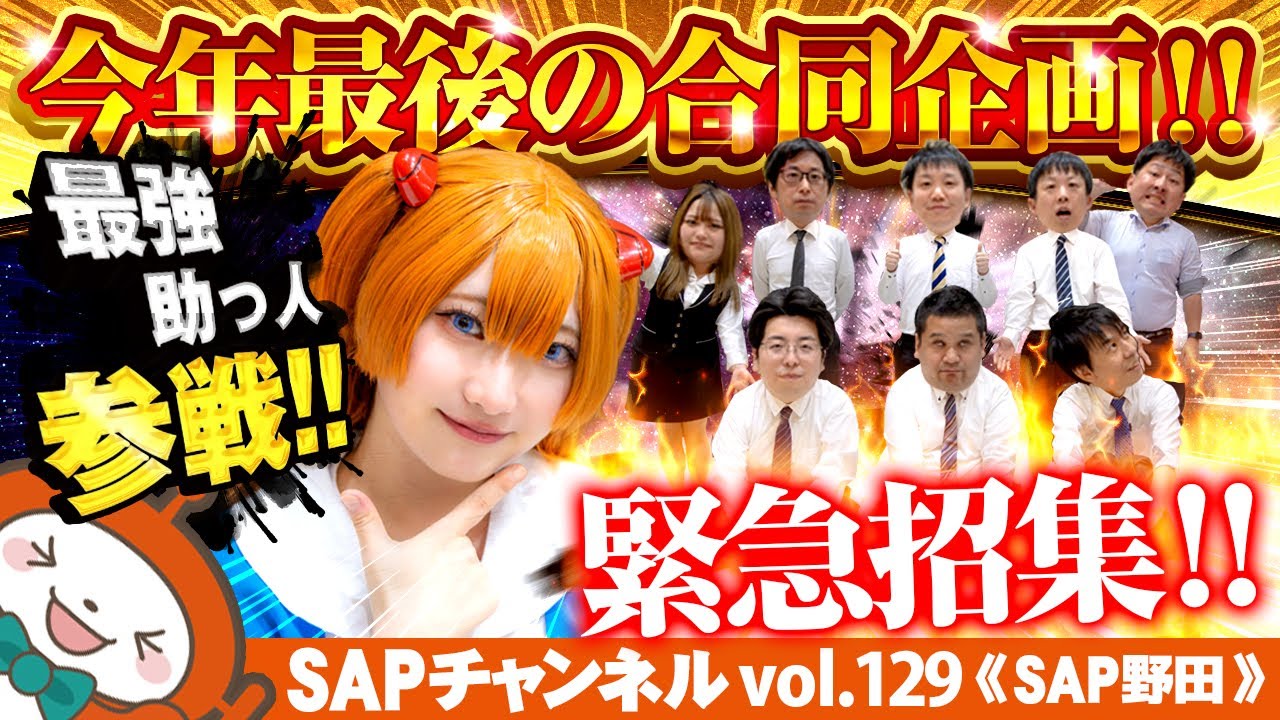 【SAP野田】緊急招集！！今年最後の合同撮影！埼玉SAPと対決したらやりたい放題だった…！野田店は最強助っ人が参戦だ！！　　 [12月26日のご案内]