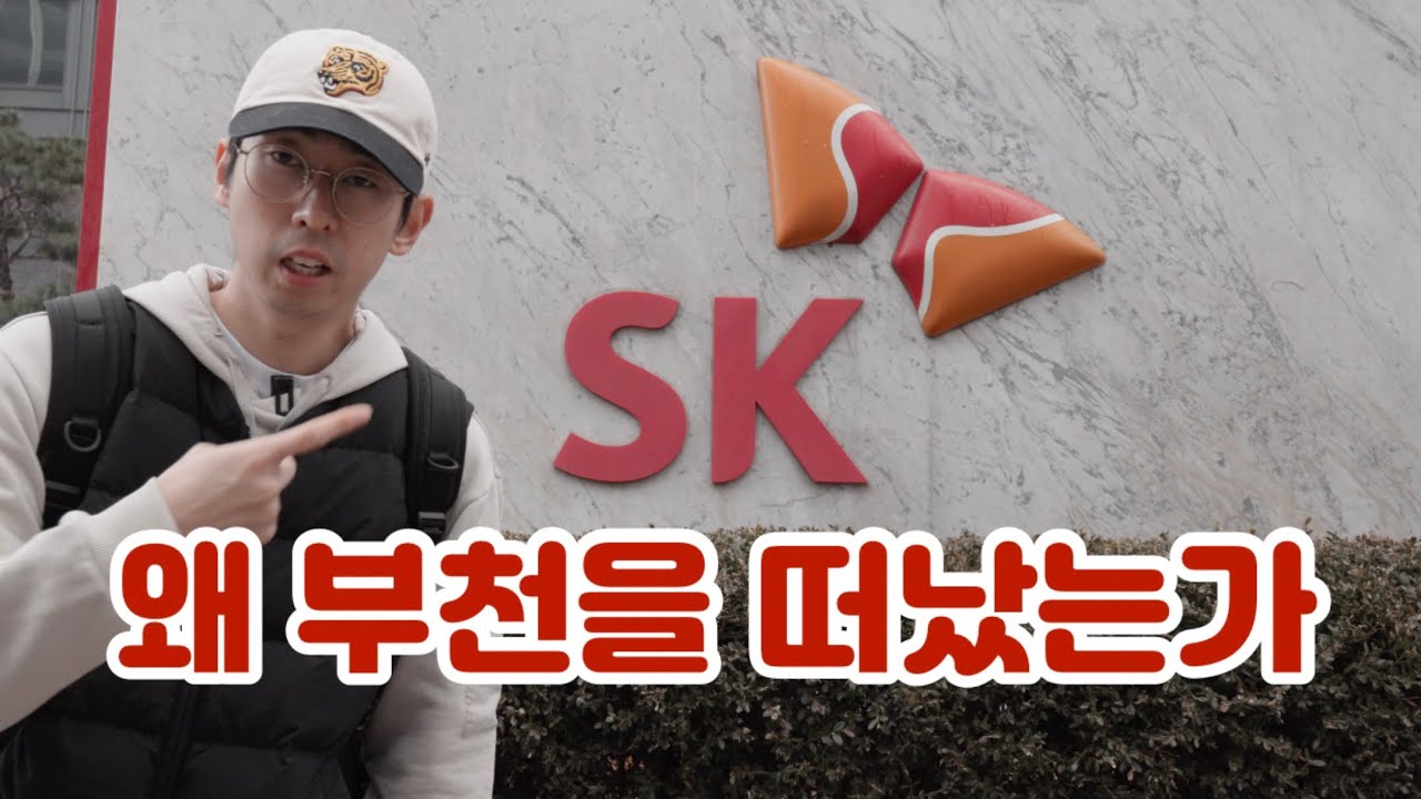 [리형섭의 현장르뽀] 2006년 SK는 왜 부천을 떠나 제주로 갔을까?