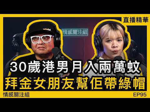 港男月入兩萬蚊，比女友狗眼看人低！？｜情感直播