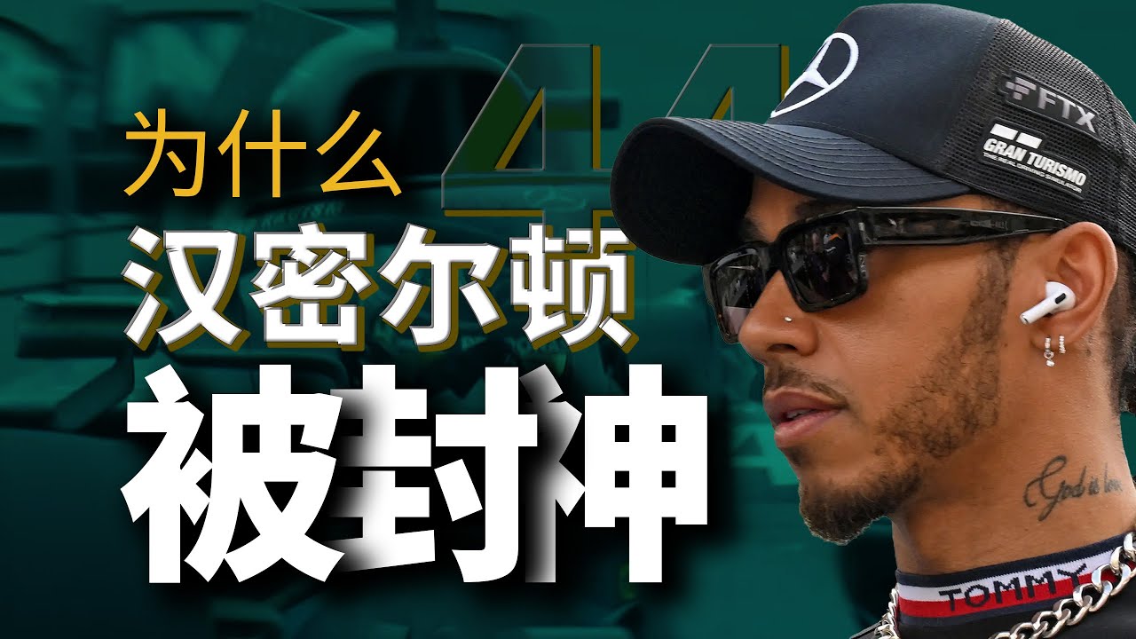 刘易斯汉密尔顿｜不仅是一名车手？