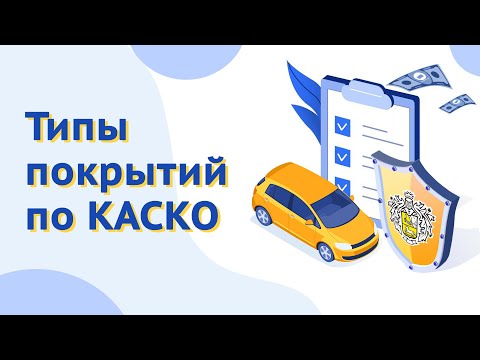 Типы покрытий по КАСКО в Тинькофф