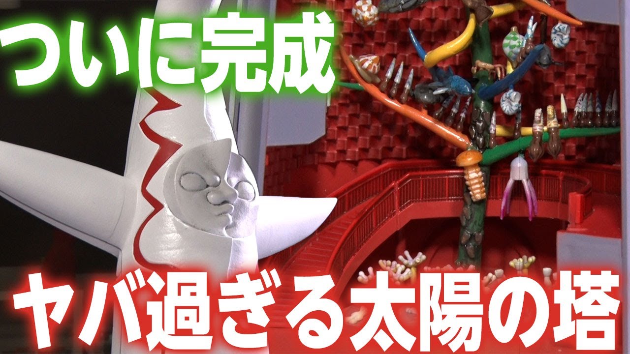 【太陽の塔ついにプラモに！】センムと遊ぼう！#180～太陽の塔の内部完全再現～