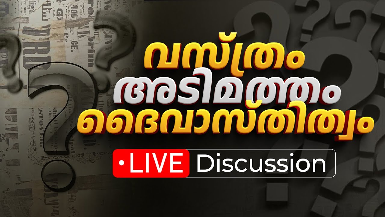 LIVE | അടിമത്തം , വസ്ത്രം , മതം | തുറന്ന ചർച്ച | Open Discussion