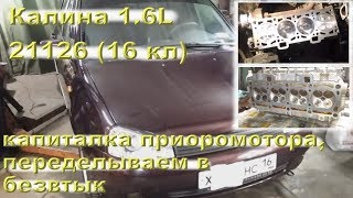 Калина 1.6 (2011 г) - капиталка приоромотора 21126 (16 кл)