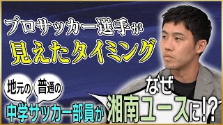 【運命】遠藤航が語るプロへのきっかけを作ってくれた恩師・曺監督との出会い