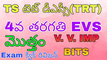 ||TS TET DSC(TRT) || 4TH CLASS EVS IMP BITS || TET RAPID REVISION BITS|| 4 తరగతి పరిసరాల విజ్ఞానం ||
