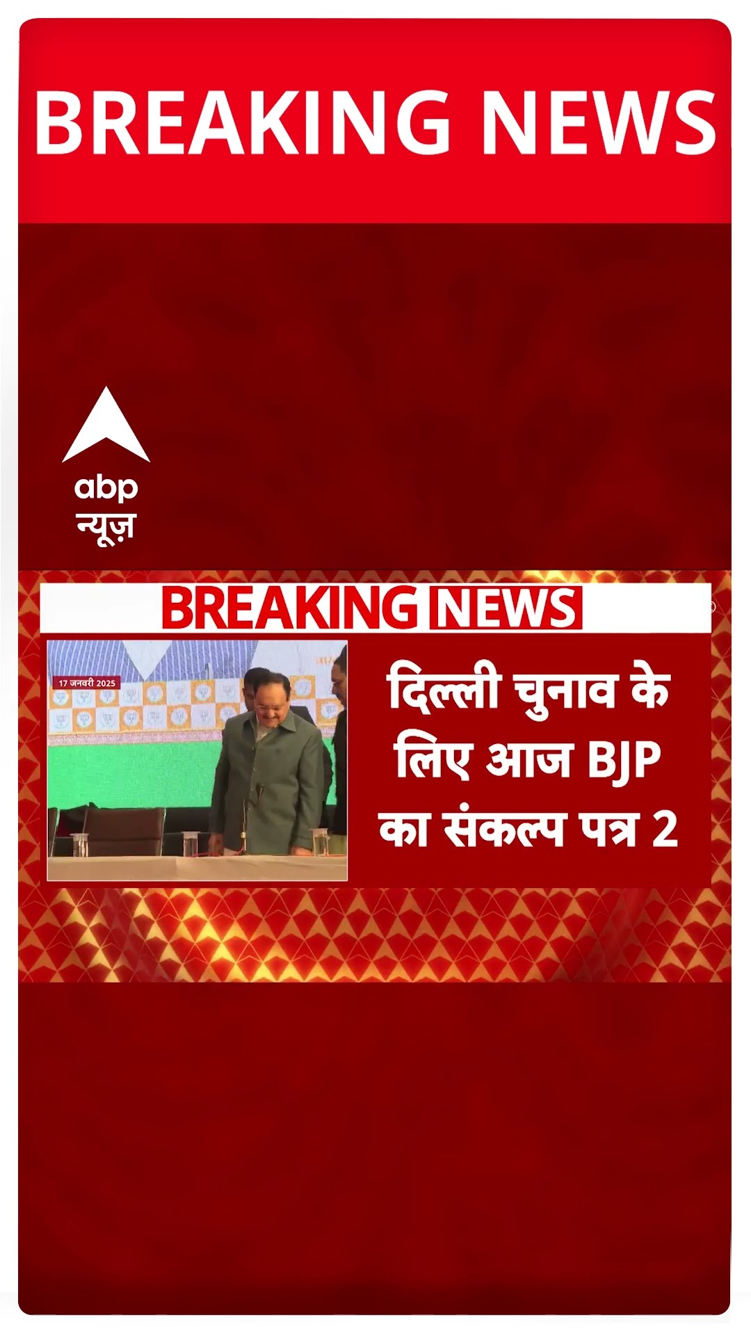 Delhi Election: दिल्ली के लिए आज बीजेपी जारी करेगी संकल्प पत्र 2 | #shorts
