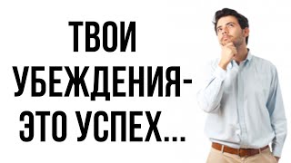 У тебя НИКОГДА не будет ЖЕНЩИНЫ... | Твои ВЗГЛЯДЫ и УБЕЖДЕНИЯ - твой УСПЕХ