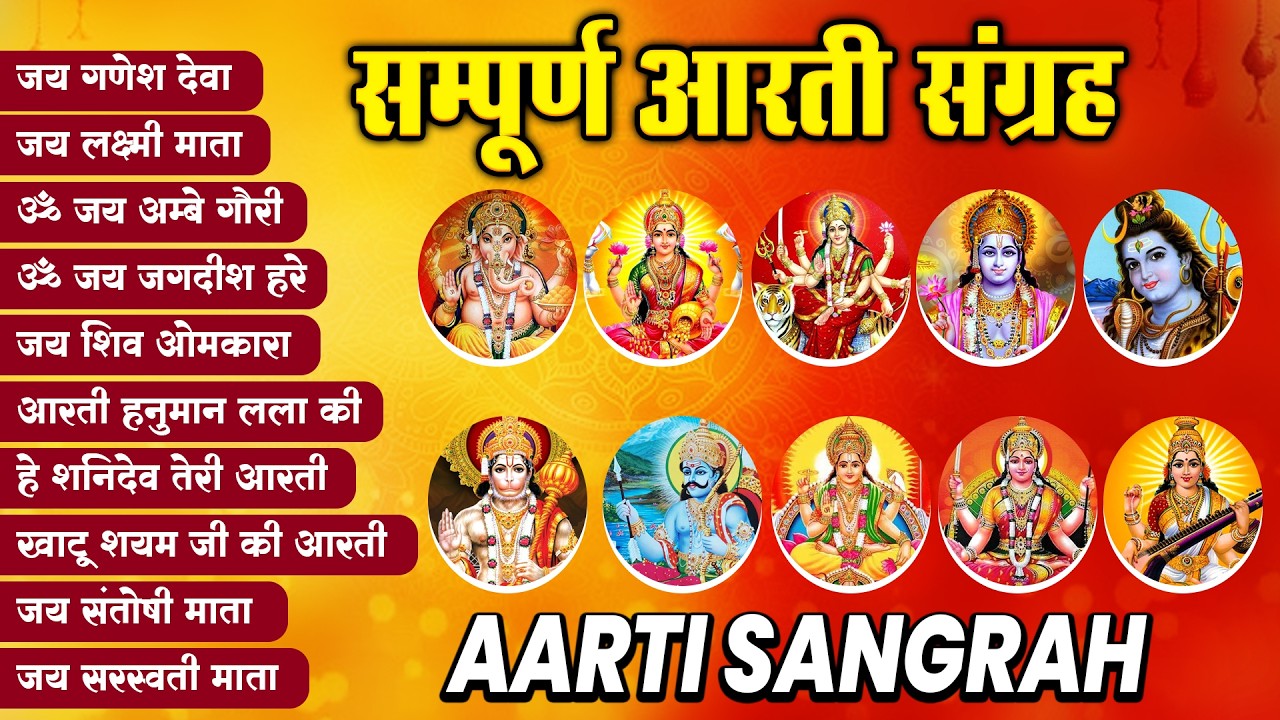 आरती संग्रह - सभी देवी - देवताओ की आरतियों का अनमोल संग्रह || जय गणेश देवा | ॐ जय जगदीश हरे आरतियाँ