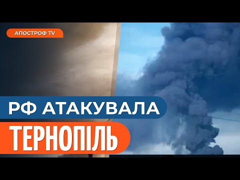 ❗ВИБУХИ У ТЕРНОПОЛІ: