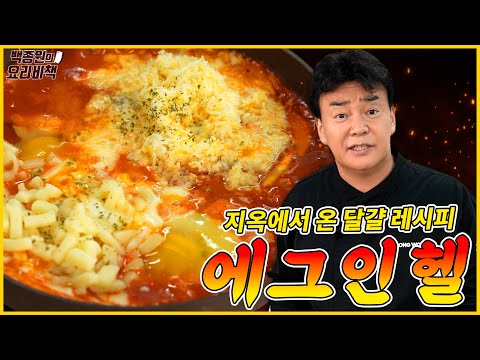숟가락을 놓을 수 없는 악마 레시피! 에그 인 헬